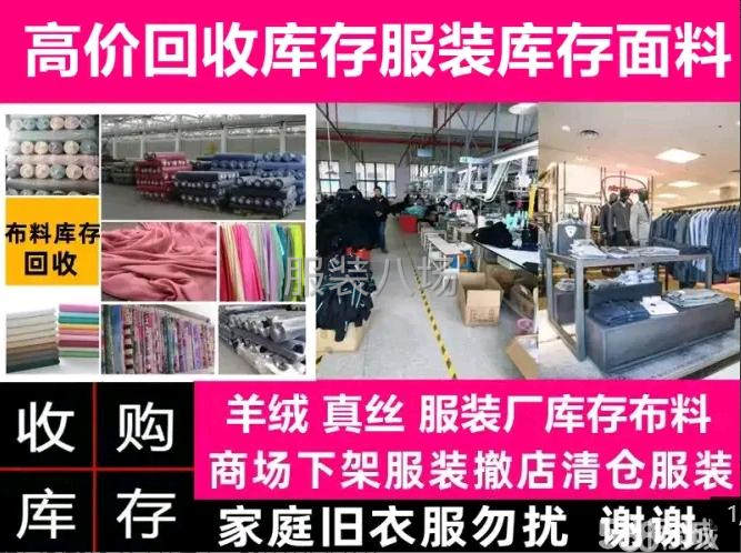 广东省长期大量收购各种服装库存-第3张图片