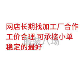 undefined - 网店找加工厂合作 - 图1
