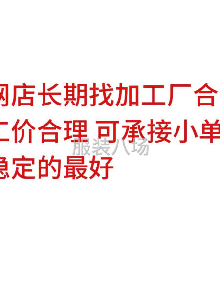 網(wǎng)店找加工廠合作-第1張圖片