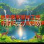 青島 - 即墨區(qū) - 潮海 - 即墨尋找服裝加工組，出貨快，...