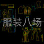 清远 - 清城 - 凤城 - 兼职线上版师,经验5年，女装，...