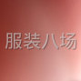 苏州 - 常熟市 - 八达小衫外发量大，要四五个人做
