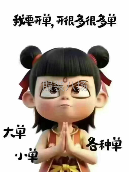工厂接单，欢迎各位老板随时打扰！！！-第1张图片