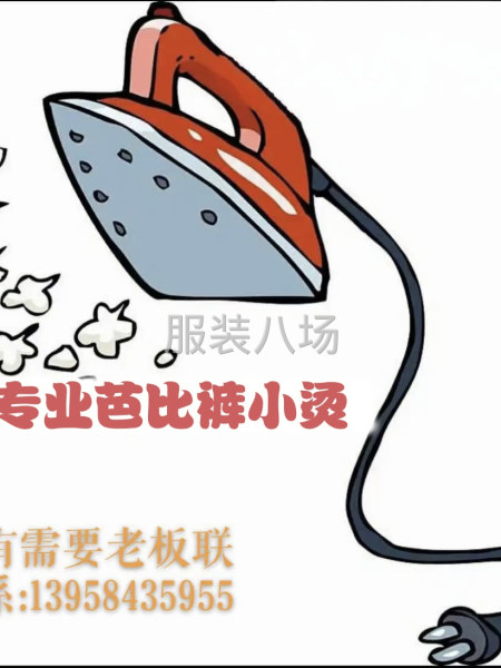 專業(yè)做芭比褲小燙-第1張圖片