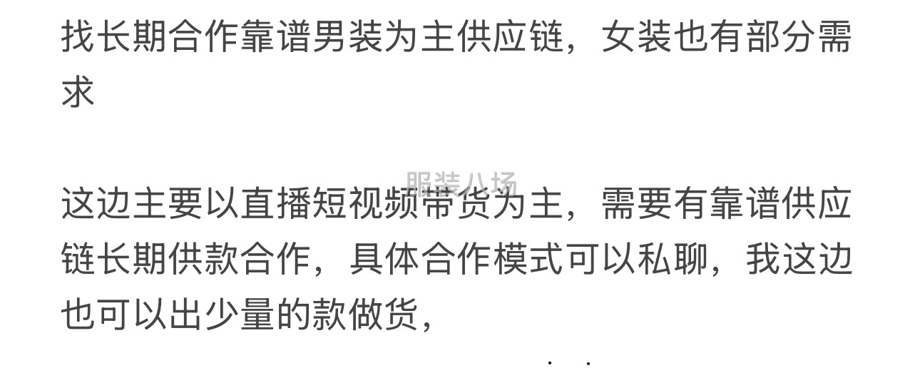 找長期合作靠譜男裝為主供應鏈，女裝也有部分需求-第1張圖片