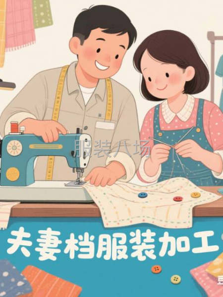 夫妻檔作坊專業(yè)承接各款女裝-第1張圖片