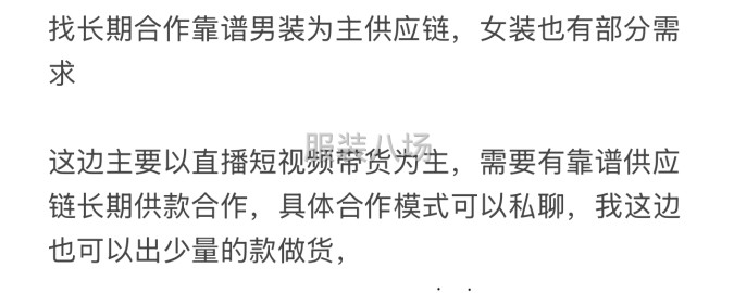 undefined - 找长期合作靠谱男装为主供应链，女装也有部分需求 - 图1