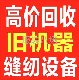undefined - 高价回收服装厂淘汰或闲置设备 - 图1