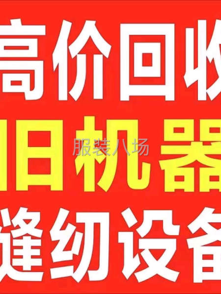 高价回收服装厂淘汰或闲置设备-第1张图片