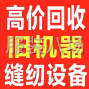 寧波 - 鄞州區(qū) - 邱隘 - 高價回收服裝廠淘汰或閑置設備
