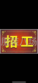 undefined - 招聘车工数名临时工也可以 - 图1