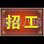 嘉興 - 海寧市 - 許村 - 招聘車工數(shù)名臨時(shí)工也可以