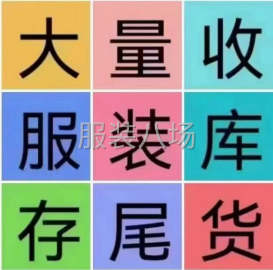 undefined - 回收服装库存尾货 - 图2
