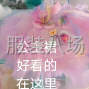 信陽 - 淮濱 - 承接各種童裝紗裙