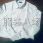 淄博 - 張店 - 承接高品質(zhì)襯衣生產(chǎn)加工