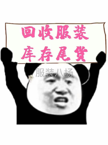 高价回收服装库存-第2张图片