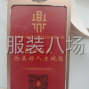中山 - 沙溪鎮(zhèn) - 涌邊村 - 歡迎你加入金鼎服裝