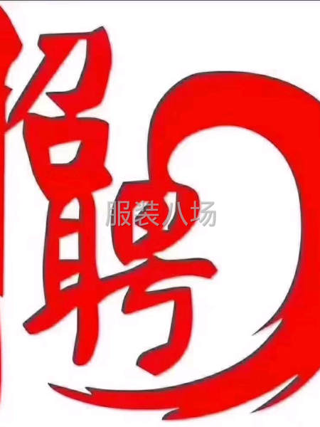 本公司位置于廣州番禺石基，因現(xiàn)有三十萬件開筒衫，誠聘平車臨時(shí)-第3張圖片