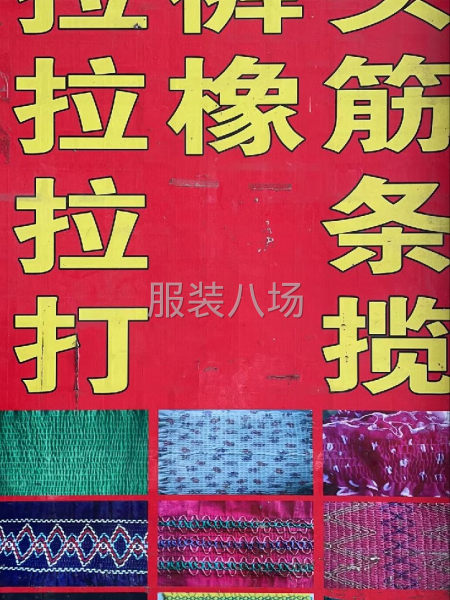 主營(yíng)：拉橡筋，拉褲頭，拉條，打攬，貝殼，狗牙-第1張圖片