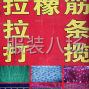 广州 - 番禺区 - 主营：拉橡筋，拉裤头，拉条，打...