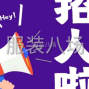苏州 - 常熟市 - 招组长一名，小烫一名