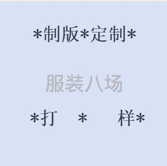 资深版师-品全类四季女装：制版，打样，看图，剥样-第1张图片