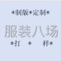 杭州 - 上城區(qū) - 九堡 - 資深版師-品全類四季女裝：制版...
