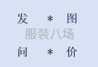 资深版师-品全类四季女装：制版，打样，看图，剥样-第3张图片