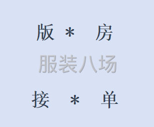 资深版师-品全类四季女装：制版，打样，看图，剥样-第5张图片