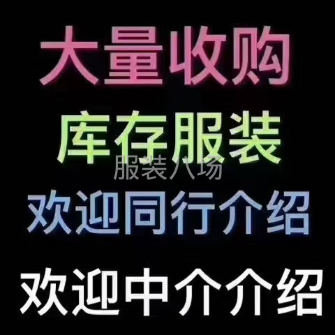 高價回收服裝，輔料，庫存-第2張圖片