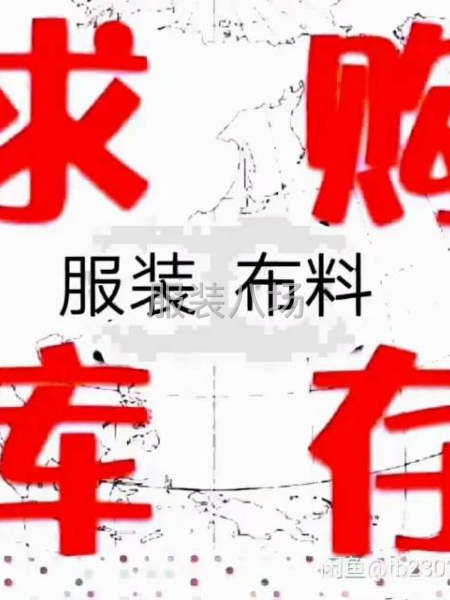 高價回收服裝，輔料，庫存-第1張圖片