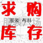 广州 - 海珠区 - 瑞宝 - 高价回收服装，辅料，库存