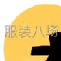 广州 - 白云区 - 石井 - 收购库存服装