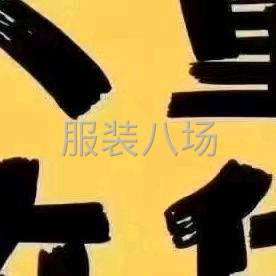 收购库存服装-第5张图片