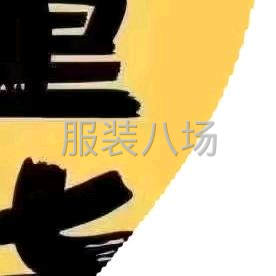 收购库存服装-第6张图片