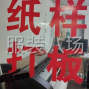 东莞 - 虎门镇 - 镇口社区 - 招纸样师傅1年，3年工作经验以上...