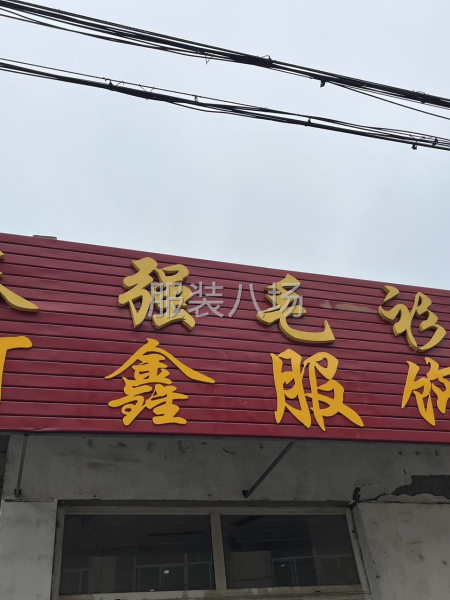 承接各类服装-第1张图片