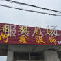 苏州 - 常熟市 - 辛庄 - 承接各类服装