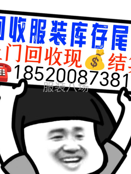 回收服装库存尾货 男装女装童装都收-第1张图片