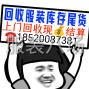 广州 - 白云区 - 石门 - 回收服装库存尾货 男装女装童装...