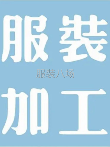 专业裤子加工-第1张图片