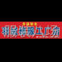 邢台 - 临西 - 10-20人加工厂承接订单