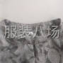 苏州 - 常熟市 - 寻长期合作老板，擅长裙子，中...