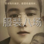 泉州 - 石狮市 - 求职全职流水车位,经验1年