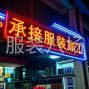 苏州 - 常熟市 - 辛庄 - 专业承接各种小单加工，小单快反...