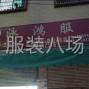肇庆 - 怀集 - 冷坑 - 主打希音服装，泳装，吊带