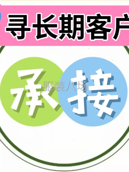 专业针织 寻长期客户-第1张图片