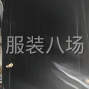 杭州 - 临平区 - 本厂做真丝绒上衣裙子为主