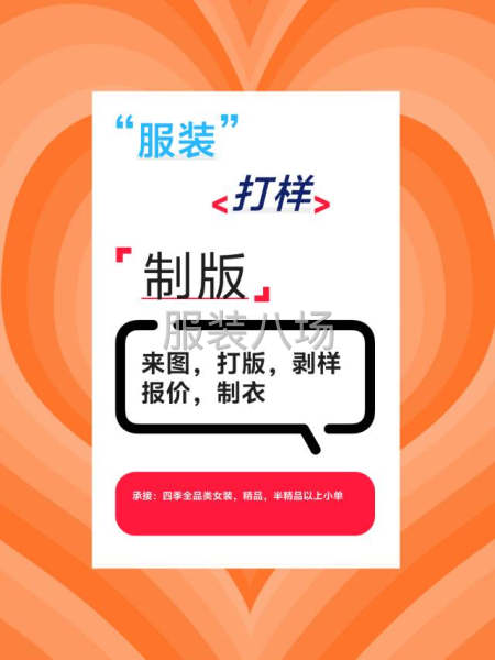 资深版师-品全类四季女装：制版，打样，看图，剥样-第1张图片