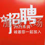 嘉兴 - 桐乡市 - 濮院 - 招聘熟练整烫一名，小烫一名
